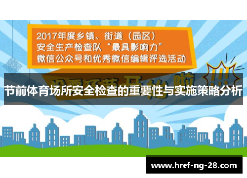 节前体育场所安全检查的重要性与实施策略分析