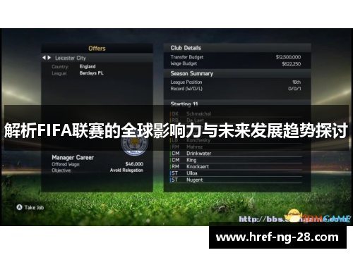 解析FIFA联赛的全球影响力与未来发展趋势探讨 解析FIFA联赛的全球影响力与未来发展趋势探讨