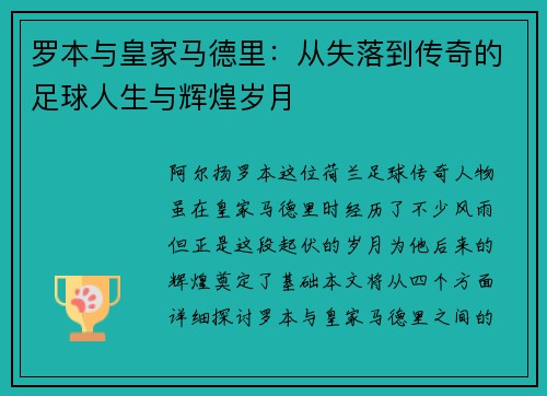 罗本与皇家马德里：从失落到传奇的足球人生与辉煌岁月