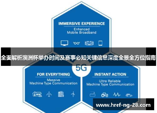 全面解析澳洲杯举办时间及赛事必知关键信息深度全景全方位指南