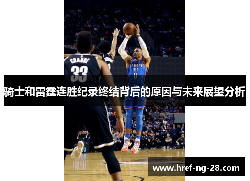 骑士和雷霆连胜纪录终结背后的原因与未来展望分析 骑士和雷霆连胜纪录终结背后的原因与未来展望分析