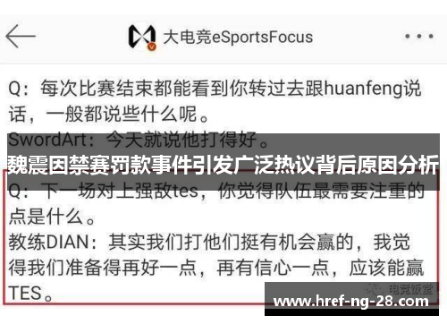 魏震因禁赛罚款事件引发广泛热议背后原因分析 魏震因禁赛罚款事件引发广泛热议背后原因分析