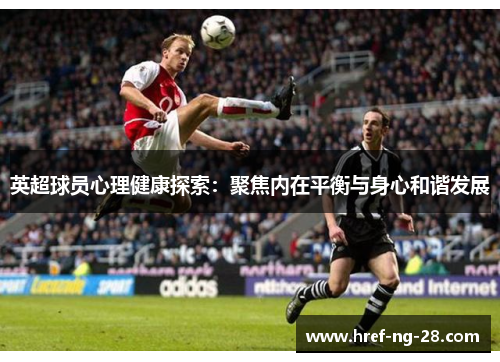 英超球员心理健康探索：聚焦内在平衡与身心和谐发展