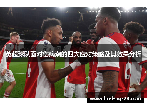 英超球队面对伤病潮的四大应对策略及其效果分析 英超球队面对伤病潮的四大应对策略及其效果分析