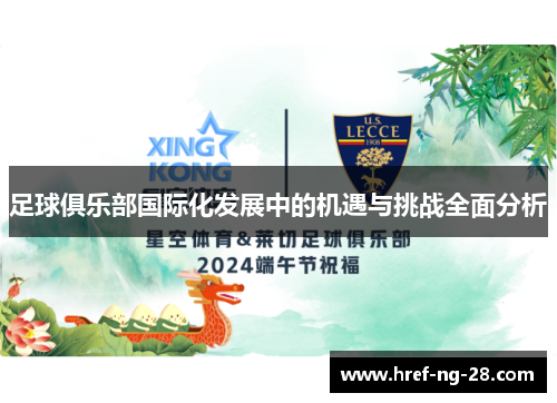 足球俱乐部国际化发展中的机遇与挑战全面分析