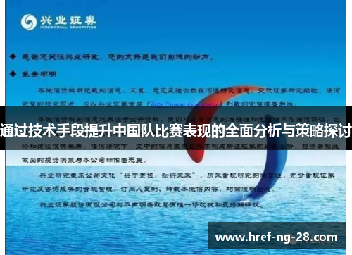 通过技术手段提升中国队比赛表现的全面分析与策略探讨 通过技术手段提升中国队比赛表现的全面分析与策略探讨