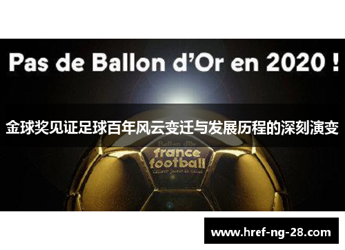 金球奖见证足球百年风云变迁与发展历程的深刻演变