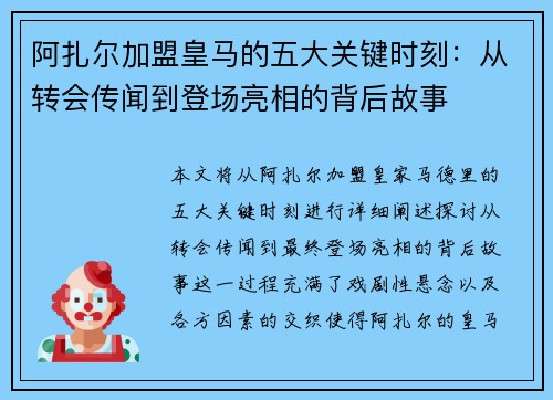 阿扎尔加盟皇马的五大关键时刻：从转会传闻到登场亮相的背后故事