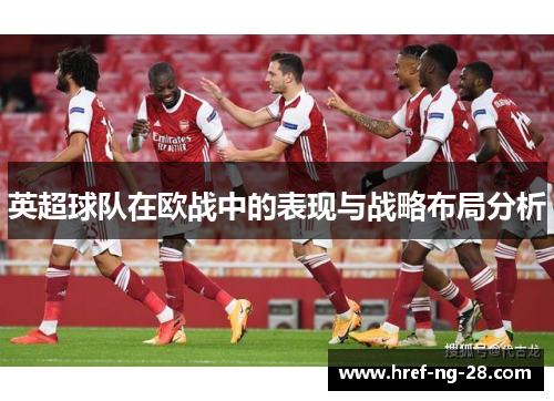 英超球队在欧战中的表现与战略布局分析