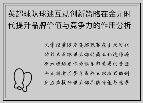 英超球队球迷互动创新策略在金元时代提升品牌价值与竞争力的作用分析