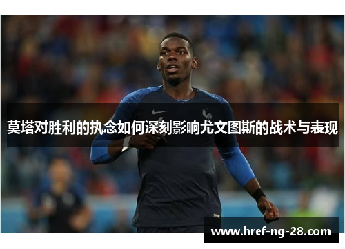 莫塔对胜利的执念如何深刻影响尤文图斯的战术与表现