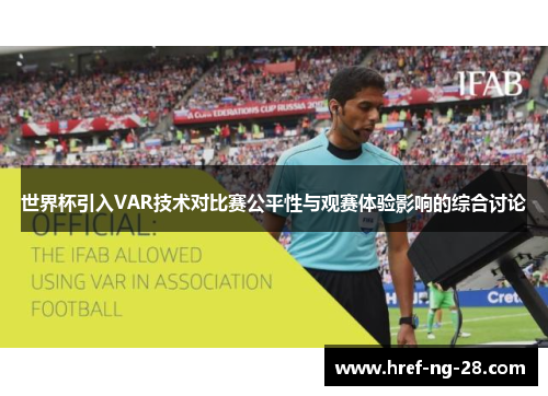 世界杯引入VAR技术对比赛公平性与观赛体验影响的综合讨论