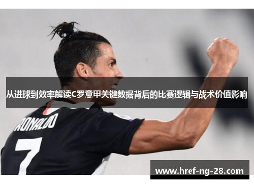 从进球到效率解读C罗意甲关键数据背后的比赛逻辑与战术价值影响