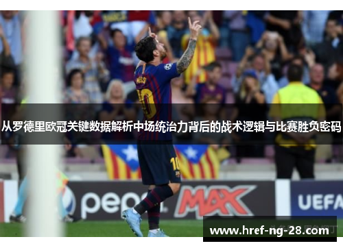 从罗德里欧冠关键数据解析中场统治力背后的战术逻辑与比赛胜负密码