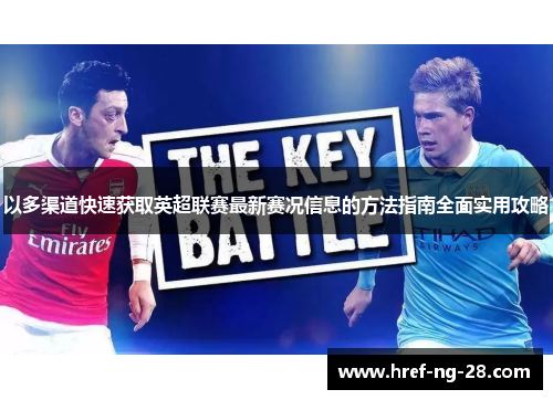 以多渠道快速获取英超联赛最新赛况信息的方法指南全面实用攻略