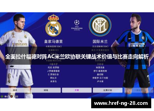 全面拉什福德对阵AC米兰欧协联关键战术价值与比赛走向解析 全面拉什福德对阵AC米兰欧协联关键战术价值与比赛走向解析