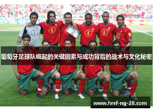 葡萄牙足球队崛起的关键因素与成功背后的战术与文化秘密