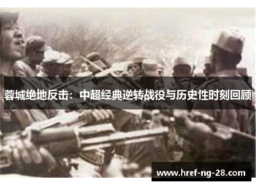 蓉城绝地反击：中超经典逆转战役与历史性时刻回顾