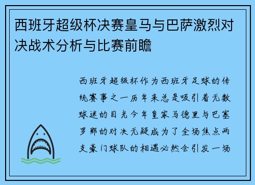 西班牙超级杯决赛皇马与巴萨激烈对决战术分析与比赛前瞻