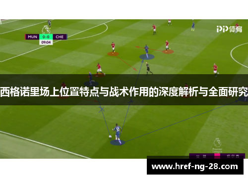 西格诺里场上位置特点与战术作用的深度解析与全面研究