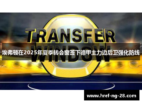 埃弗顿在2025年夏季转会窗签下德甲主力边后卫强化防线 埃弗顿在2025年夏季转会窗签下德甲主力边后卫强化防线