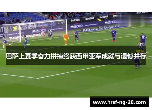 巴萨上赛季奋力拼搏终获西甲亚军成就与遗憾并存