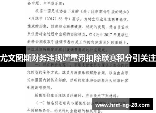 尤文图斯财务违规遭重罚扣除联赛积分引关注