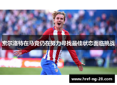 索尔洛特在马竞仍在努力寻找最佳状态面临挑战