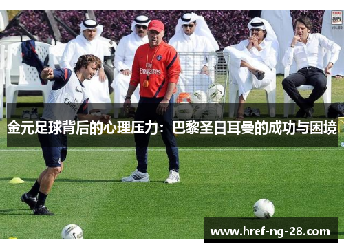 /uploads/images/20260504/jin-yuan-zu-qiu-bei-hou-de-xin-li-ya-li-ba-li-sheng-ri-er-man-de-cheng-gong-yu-kun-jing.webp