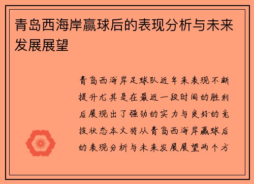 /uploads/images/20260515/qing-dao-xi-hai-an-ying-qiu-hou-de-biao-xian-fen-xi-yu-wei-lai-fa-zhan-zhan-wang.webp