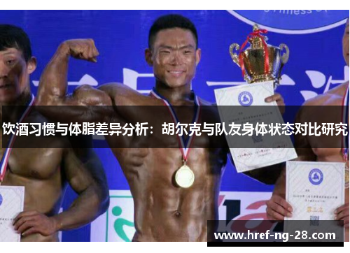 /uploads/images/20260520/yin-jiu-xi-guan-yu-ti-zhi-cha-yi-fen-xi-hu-er-ke-yu-dui-you-shen-ti-zhuang-tai-dui-bi-yan-jiu.webp