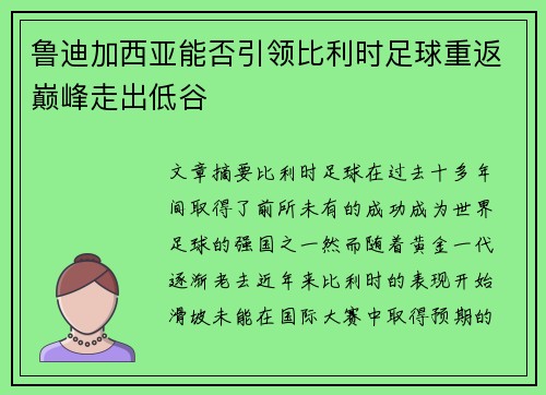 鲁迪加西亚能否引领比利时足球重返巅峰走出低谷