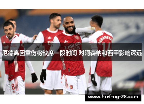 厄德高因重伤将缺席一段时间 对阿森纳和西甲影响深远