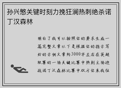 孙兴慜关键时刻力挽狂澜热刺绝杀诺丁汉森林 孙兴慜关键时刻力挽狂澜热刺绝杀诺丁汉森林