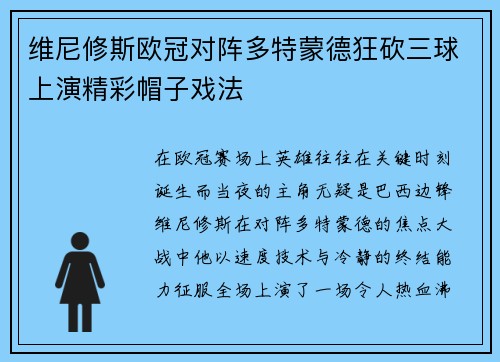 维尼修斯欧冠对阵多特蒙德狂砍三球上演精彩帽子戏法 维尼修斯欧冠对阵多特蒙德狂砍三球上演精彩帽子戏法