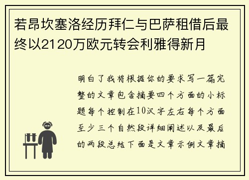 若昂坎塞洛经历拜仁与巴萨租借后最终以2120万欧元转会利雅得新月