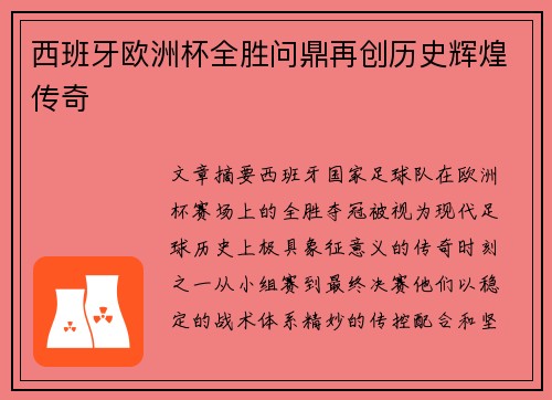 西班牙欧洲杯全胜问鼎再创历史辉煌传奇
