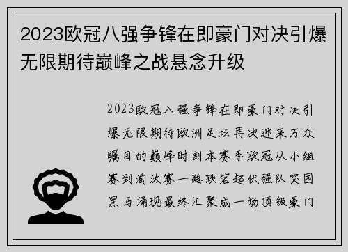 2023欧冠八强争锋在即豪门对决引爆无限期待巅峰之战悬念升级
