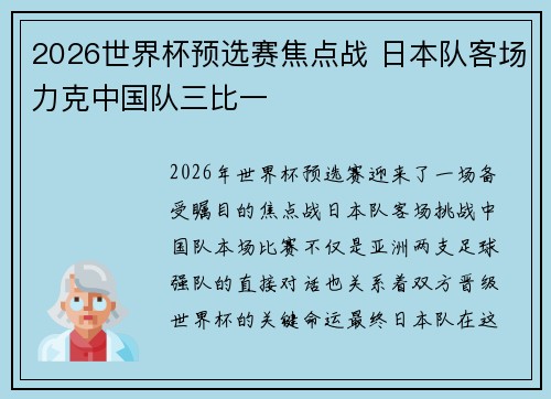 2026世界杯预选赛焦点战 日本队客场力克中国队三比一