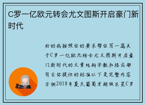 C罗一亿欧元转会尤文图斯开启豪门新时代