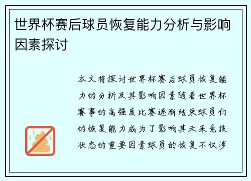 世界杯赛后球员恢复能力分析与影响因素探讨