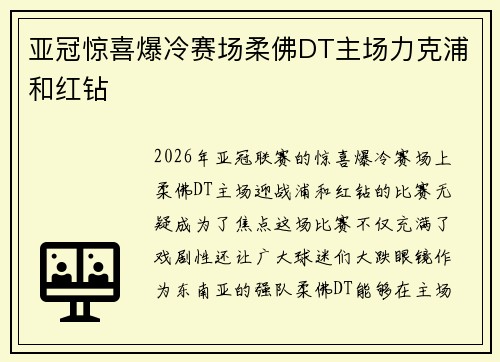 亚冠惊喜爆冷赛场柔佛DT主场力克浦和红钻