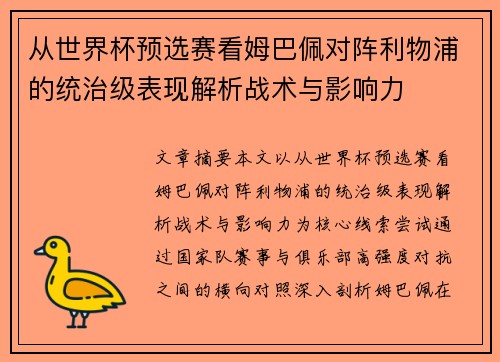 从世界杯预选赛看姆巴佩对阵利物浦的统治级表现解析战术与影响力