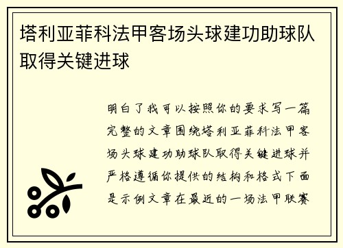 /uploads/images/20260707/ta-li-ya-fei-ke-fa-jia-ke-chang-tou-qiu-jian-gong-zhu-qiu-dui-qu-de-guan-jian-jin-qiu.webp