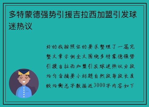 多特蒙德强势引援吉拉西加盟引发球迷热议