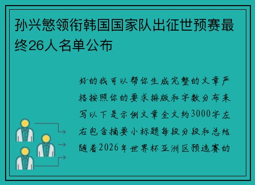 孙兴慜领衔韩国国家队出征世预赛最终26人名单公布 孙兴慜领衔韩国国家队出征世预赛最终26人名单公布