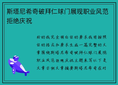 /uploads/images/20260713/si-ta-ni-xi-qi-po-bai-ren-qiu-men-zhan-xian-zhi-ye-feng-fan-ju-jue-qing-zhu.webp