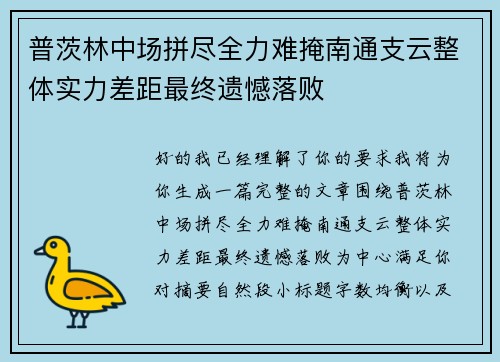 普茨林中场拼尽全力难掩南通支云整体实力差距最终遗憾落败