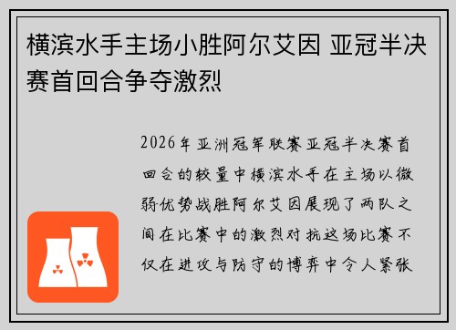 横滨水手主场小胜阿尔艾因 亚冠半决赛首回合争夺激烈