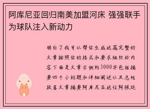 /uploads/images/20260801/a-ku-ni-ya-hui-gui-nan-mei-jia-meng-he-chuang-qiang-qiang-lian-shou-wei-qiu-dui-zhu-ru-xin-dong-li.webp